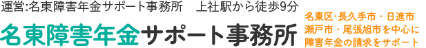 名東障害年金サポート事務所