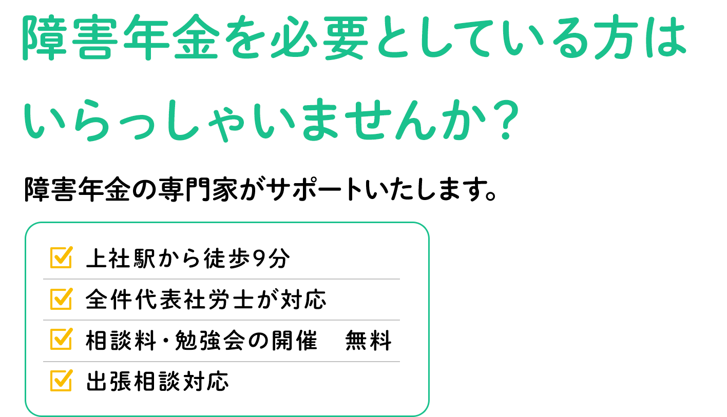 障害年金を必要としている方はいらっしゃいませんか？ 障害年金の専門家がサポートいたします。 上社駅から徒歩9分 全件代表社労士が対応 相談料・勉強会の開催無料 出張相談対応