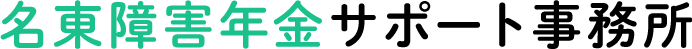 名東障害年金サポート事務所