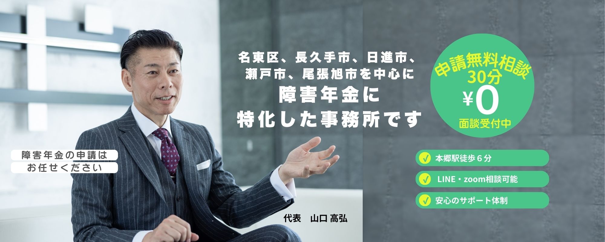 名東障害年金サポート事務所