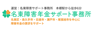 名東障害年金サポート事務所