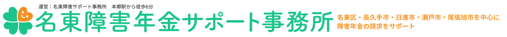 名東障害年金サポート事務所