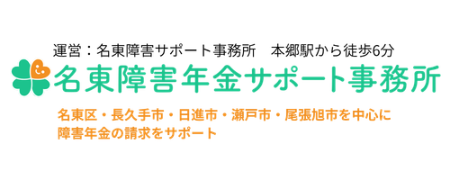 名東障害年金サポート事務所