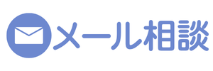 メール相談