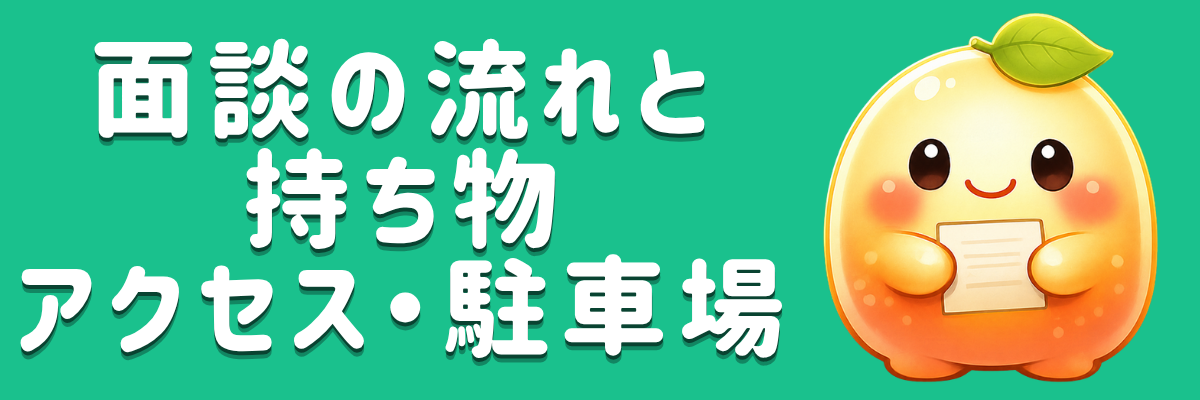 面談当日の流れと持ち物