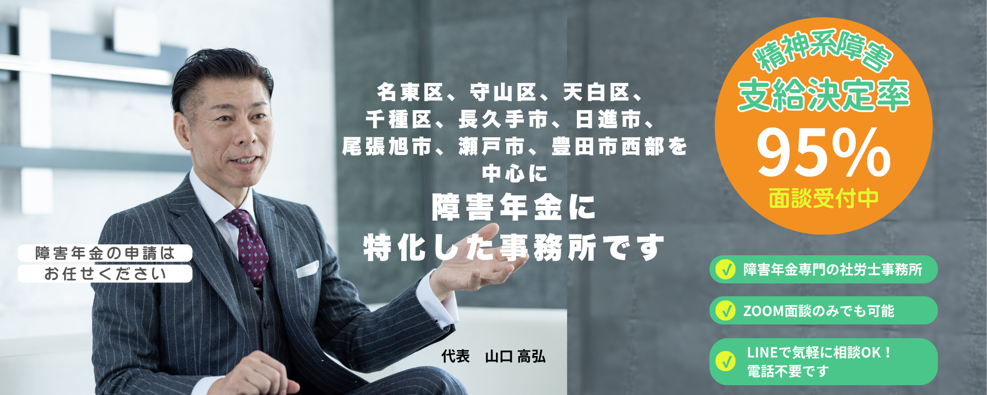 名東障害年金サポート事務所