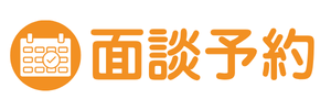 無料面談予約