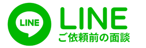 LINE ご依頼前の面談