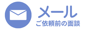 メール ご依頼前の面談